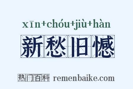 新愁旧憾是什么意思的图片